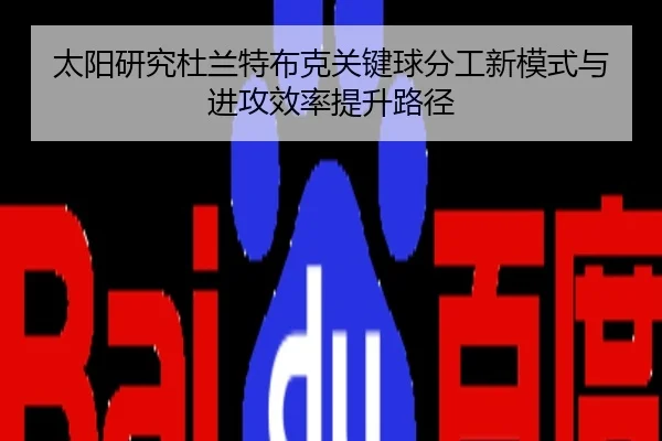 太阳研究杜兰特布克关键球分工新模式与进攻效率提升路径