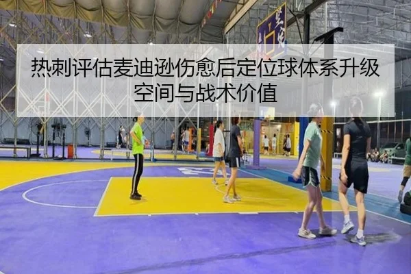 热刺评估麦迪逊伤愈后定位球体系升级空间与战术价值