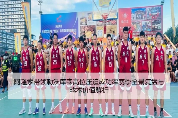 阿隆索带领勒沃库森高位压迫成功率赛季全景复盘与战术价值解析